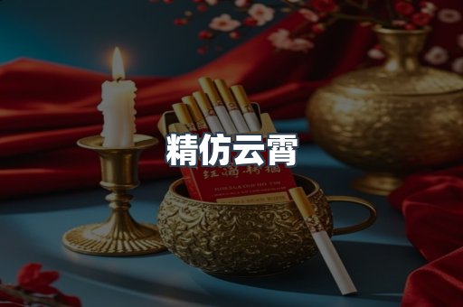 精仿云霄