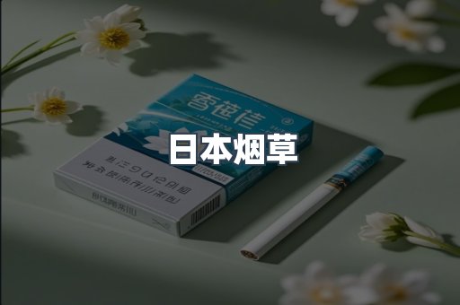 日本烟草